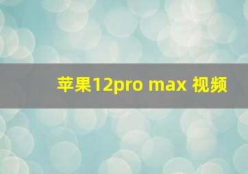 苹果12pro max 视频